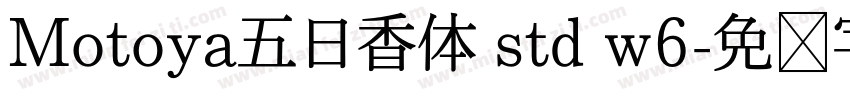 Motoya五日香体 std w6字体转换